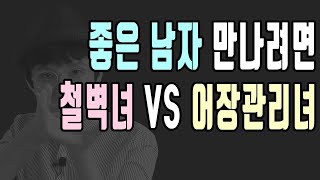 연애와 결혼 잘하는 법 진짜 좋은 남자 만나고 싶다면 철벽녀 VS 어장관리녀