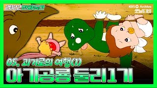 아기공룡둘리 1기💫💚 | 5화 과거로의 여행(1) | 19871007KBS방송 #만화동산#둘리