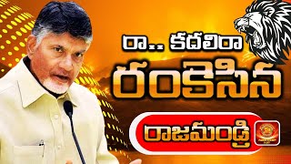 | రంకెసిన రాజమండ్రి | రా..కదలి రా..| NRITDP కువైట్ |