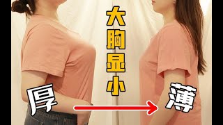 157cm/135斤|微胖大胸如何选择显瘦又藏肉的内衣|立瘦10斤