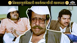 निवडणुकीसाठी कार्यकर्त्यांची धावपळ 😂😂😂 | Bin Kamacha Navra | Comedy Marathi Movie | Nilu Phule