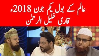 Qari Khalil Ur Rehman on Aalim k Bol 01.06.2018 on Bol Tv