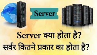 Server क्या होता है? सर्वर कितने प्रकार का होता है?