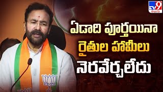 ఏడాది పూర్తయినా రైతుల హామీలు నెరవేర్చలేదు : Union Minister Kishan Reddy  - TV9