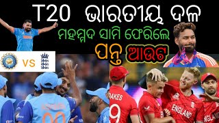 ଇଂଲଣ୍ଡ ବିପକ୍ଷରେ t20 ସିରିଜପାଇଁ 15 ଜଣିଆ ଭାରତୀୟ ଦଳ ଘୋଷଣକଲା ବିସିସିଆଇ ||