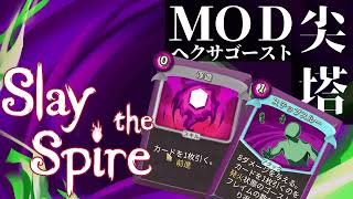 【ゆっくり実況】ヘクサゴースト、難しすぎ【Slay the Spire Downfall MOD】