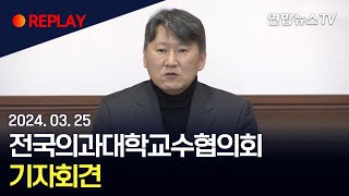 [현장영상] 전국의과대학교수협의회 기자회견 / 연합뉴스TV (YonhapnewsTV)