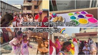 মারজানের খালামুনির হোলি খেলা অনুষ্ঠান ।Holi celebration | Marzan vlogs