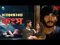 কংস - KONSHO | Bengali Thriller Full Cinema | Varun, Arathica | Vid Evolution Bangla Cinema