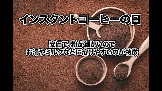 ８月１１日、今日は何の日？インスタントコーヒーの日