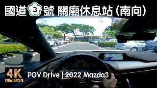 POV Drive | 國道三號 關廟休息站(南向) 小型車停車區 加油站 | 2022 Mazda3