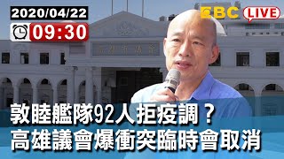 #東森新聞 〔Live/高雄市議會最新現場〕敦睦艦隊92人拒疫調？高雄議會爆衝突臨時會取消【東森大直播】