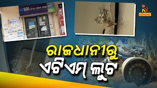 Breaking News: SBi ATM Loot In Lingipur, Bhubneswar | Nandighosha TV