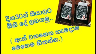 දින 30න් ඔයාට ඕනදේ ලැබෙනවා/ ඇස් වහගෙන හැමදාම මෙහෙම කරන්න.