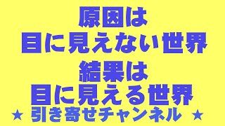 原因は目に見えない世界、結果は目に見える世界