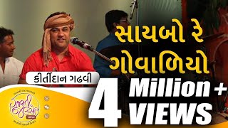 Saybo Re Govaliyo | Aapna Malak Ma | Gujarati Folk Song by Kirtidan Gadhvi | @GujaratiJalso