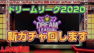 【プロスピ2020ドリームリーグ】新ガチャきたからSSゲットするんじゃい【PS4】LIVE放送