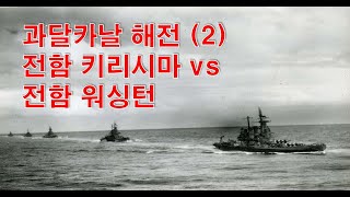 [태평양전쟁] 과달카날 해전 (2) 전함 키리시마 vs 전함 워싱턴