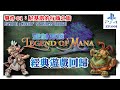 【聖劍傳說 瑪娜傳奇 Legend of Mana】EP. 001 遊戲重溫，回歸平面RPG！事件01：尼基塔的行商之旅