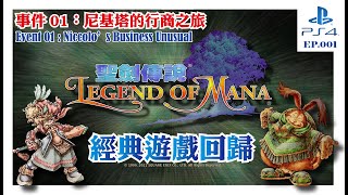 【聖劍傳說 瑪娜傳奇 Legend of Mana】EP. 001 遊戲重溫，回歸平面RPG！事件01：尼基塔的行商之旅