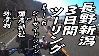 長野新潟3日間ツーリング #16 シーサイドライン→彌彦神社→弥彦村