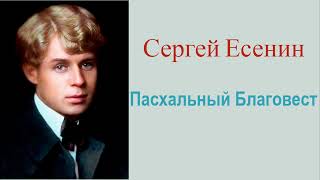 Сергей Есенин - Пасхальный Благовест