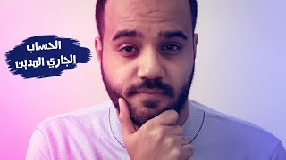 ما هو الحساب الجاري المدين وما هي مميزاته؟ | Overdraft Account