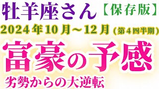 【牡羊座】 2024年10月1日～12月31日のおひつじ座の運勢。星とタロットで読み解く未来 #牡羊座 #おひつじ座