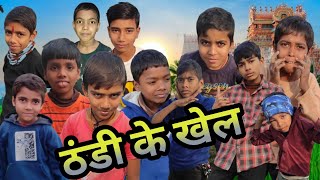 Thandi ke khal | ठंडी के खेल | ranjit fun vines | mani miraj vines |