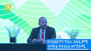 ከብልፅግና የስራ አስፈፃሚ ኮሚቴ የተሰጠ መግለጫ #ፋና