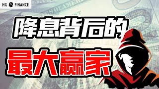 美联储开始降息，谁是最大受益者？  |  美股 | 投资 | 股票 | 猴哥财经