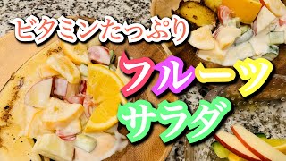 【簡単】フルーツヨーグルトサラダ【ビタミン豊富】