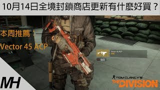 【The Division】10月14日全境封鎖商店更新有什麽好買？|Vector 45 ACP