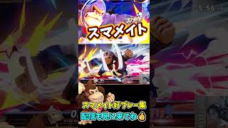 スマメイト好プレー集pt126【スマブラSP】#shorts   #スマブラsp#スマメイト#ドンキーコング #切り抜き #好プレー