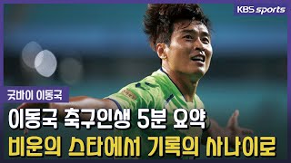 굿바이 이동국! 다시보는 23년 축구 인생