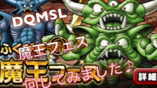 DQMSL 魔王フェス 回してみました♪