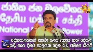 දේශපාලකයන් අයථා ලෙස උපාය ගත් දේපල යළි භාර දීමට කාලයක් දෙන බව ජවිපෙ කියයි - Hiru News