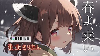 【AIきりたん】春よ、来い【NEUTRINO】