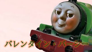 プラレールトーマス オリジナルストーリー（S2）第１６話「バレンタイン・パーシー」/TOMY Thomas and Friends : OSs2 ep16 -Valentine Percy