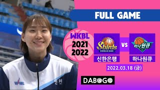 [WKBL] 2022-03-18 1900 신한은행 vs 하나원큐 Full GAME