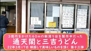 3億円をかけた　60m滑り台を製作中だった通天閣と三吉うどん　2022年3月17日 帰国して美味しいものを頂く　第十三弾