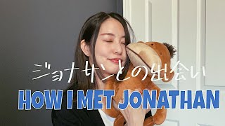 【国際恋愛】カナダ人🇨🇦彼とどうやって出会ったの/HOW I MET JONATHAN