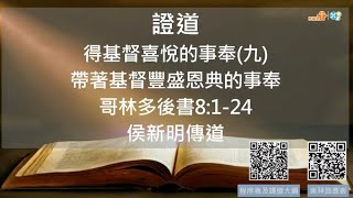 【帶著基督豐盛恩典的事奉】侯新明傳道｜哥林多後書8:1-24｜恩福馬鞍山堂崇拜信息｜2025.1.19