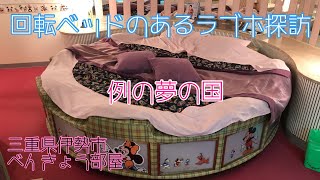 【ラブホテル】三重県伊勢市のべんきょう部屋にはかわいい回転ベッドがありました