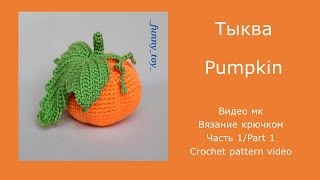 Тыква с листиком (часть 1)   Видео мк      Вязание крючком  Pumpkin Part 1    Crochet pattern video