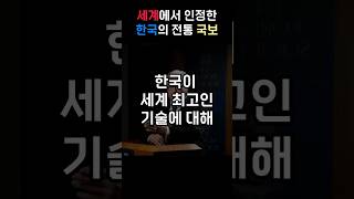 세계가 놀란 한국의 전통 국보에 대해 설명해주는 외국인