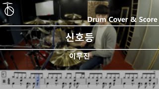 Lee Mujin(이무진)-Traffic light(신호등) - Drum Cover