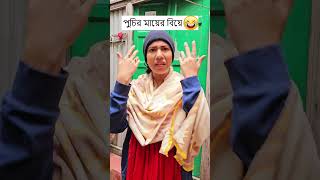 পুচির মায়ের বিয়ে 🤣 Wait for it 🤣 - 4K Funny Video