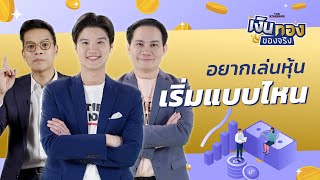 อยากเล่นหุ้น เริ่มแบบไหนดี | เงินทองของจริง EP.123 | THE STANDARD