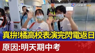 真拚！橘高校表演完閃電返日 原因：明天期中考